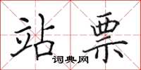 田英章站票楷书怎么写