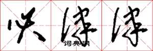 刘少英必律律草书怎么写