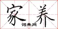 田英章家养楷书怎么写