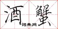 田英章酒蟹楷书怎么写