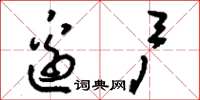 刘少英边户草书怎么写