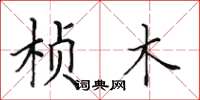 田英章桢木楷书怎么写