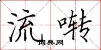 田英章流啭楷书怎么写