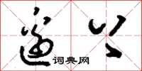 刘少英边上草书怎么写