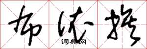 刘少英布依族草书怎么写