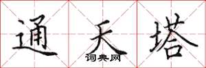 田英章通天塔楷书怎么写