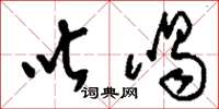 刘少英叱喝草书怎么写