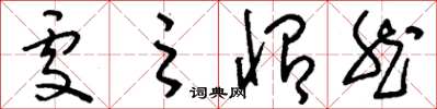 刘少英处之怡然草书怎么写