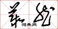 刘少英丛然草书怎么写
