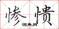 田英章惨愦楷书怎么写