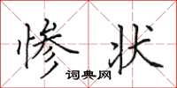 田英章惨状楷书怎么写