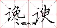 田英章谗谀楷书怎么写