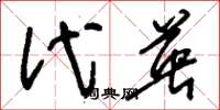 刘少英代英草书怎么写