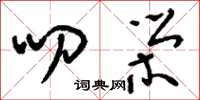 刘少英叨荣草书怎么写