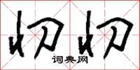 刘少英忉忉草书怎么写