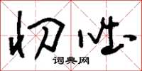 刘少英忉咄草书怎么写