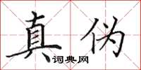 田英章真伪楷书怎么写