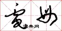 刘少英电母草书怎么写