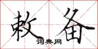 田英章敕备楷书怎么写