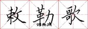 田英章敕勒歌楷书怎么写