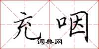 田英章充咽楷书怎么写