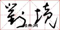 刘少英对境草书怎么写