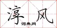 田英章淳风楷书怎么写