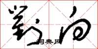 刘少英对向草书怎么写