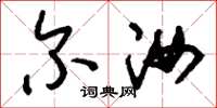 刘少英尔汝草书怎么写