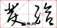 刘少英发给草书怎么写