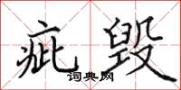 田英章疵毁楷书怎么写