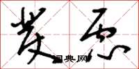 刘少英发虑草书怎么写