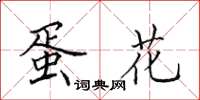 田英章蛋花楷书怎么写