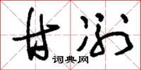 刘少英甘冽草书怎么写