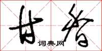 刘少英甘香草书怎么写