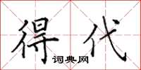 田英章得代楷书怎么写
