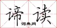 田英章谛读楷书怎么写