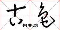 刘少英古色草书怎么写