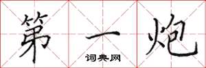 田英章第一炮楷书怎么写