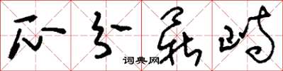 刘少英瓜分鼎峙草书怎么写