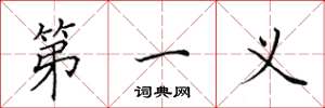 田英章第一义楷书怎么写