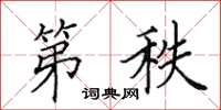 田英章第秩楷书怎么写