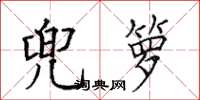 田英章兜箩楷书怎么写