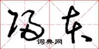 刘少英归本草书怎么写