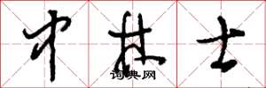 刘少英中林士草书怎么写