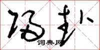 刘少英归赴草书怎么写