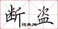 田英章断盗楷书怎么写