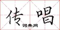 田英章传唱楷书怎么写