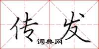 田英章传发楷书怎么写