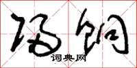 刘少英归饷草书怎么写